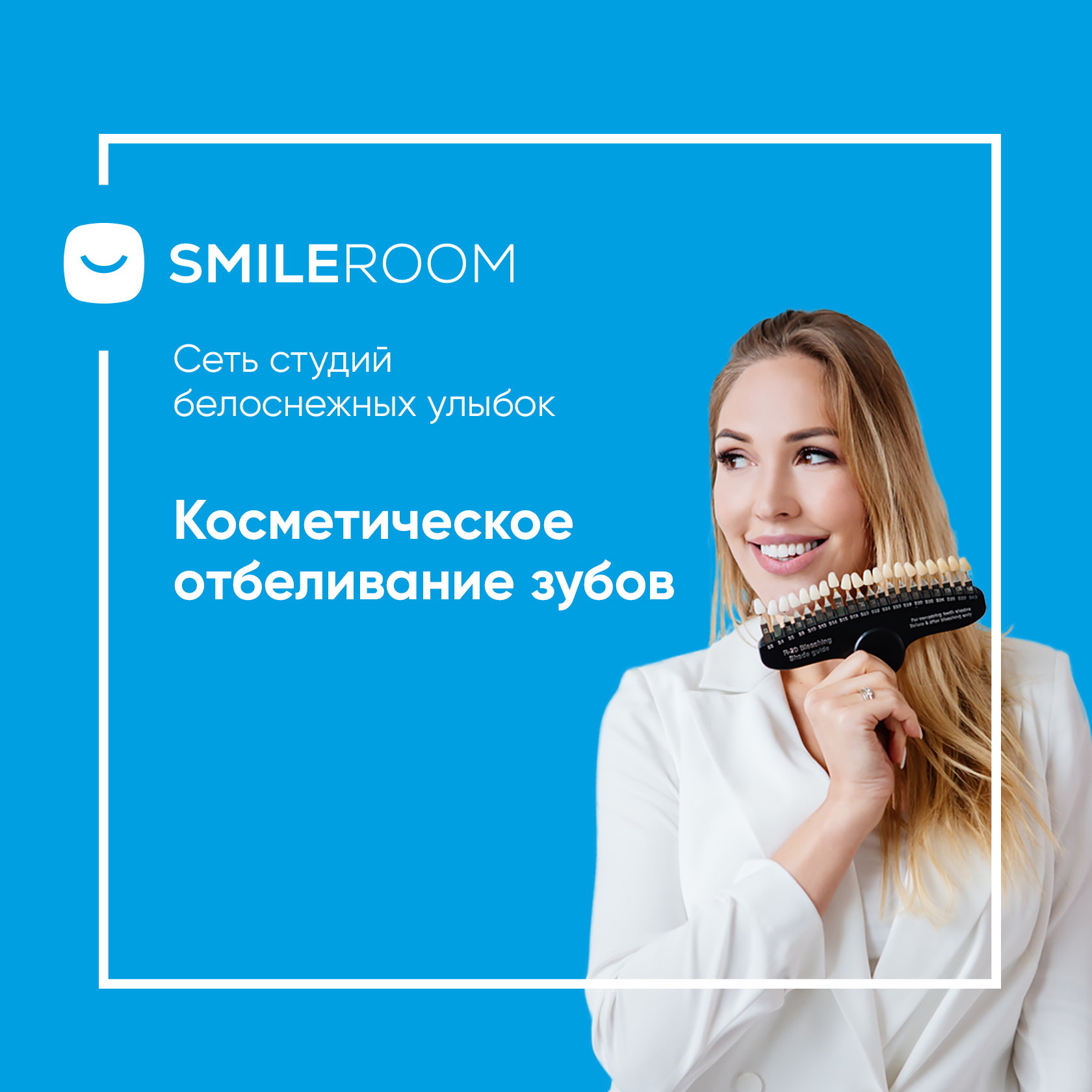 Отбеливание зубов в Елабуге в студии Smile ROOM® — цены на отбеливание